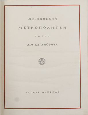 Архитектура Московского метрополитена. [Вторая очередь. Сб. ст.]. М.: Акад. архитектуры СССР, 1941.
